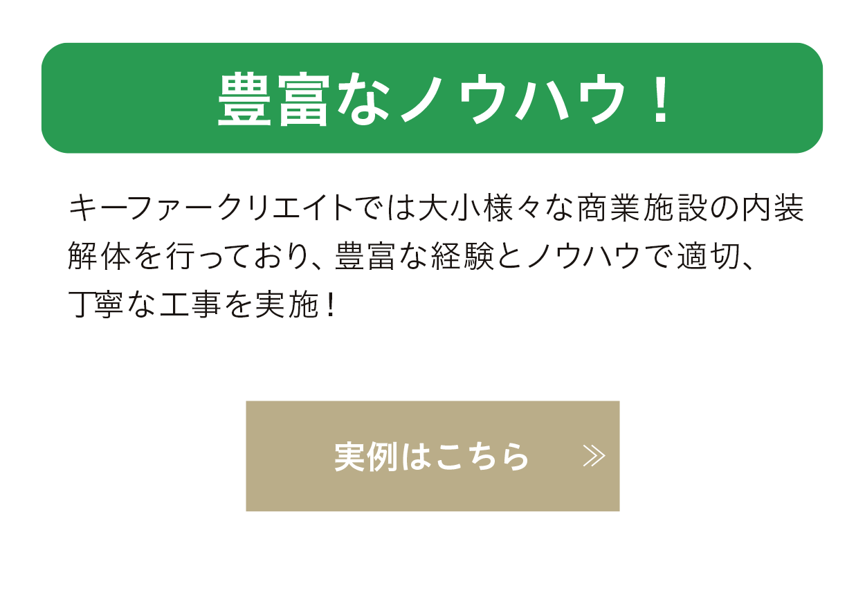 豊富なノウハウ