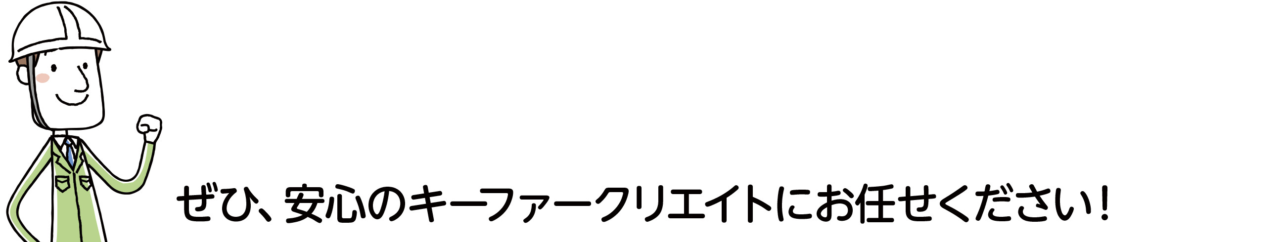 ぜひ、安心のキーファークリエイトにお任せください!