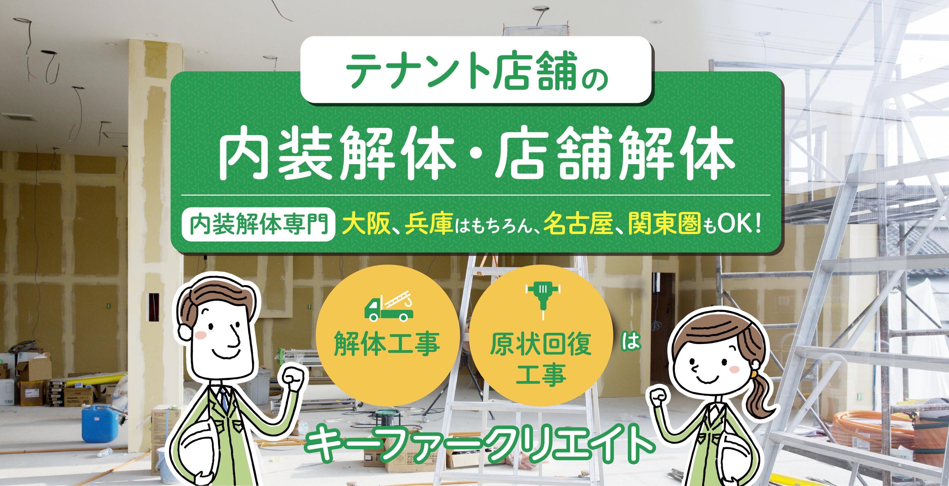 テナント店舗の内装解体・店舗解体