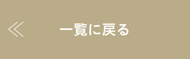 一覧に戻る