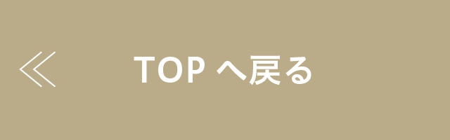 TOPへもどる