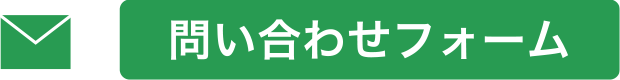 お問い合わせメール