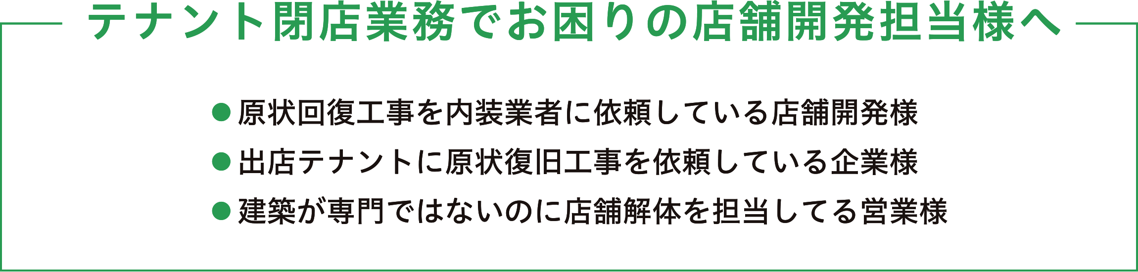テナント閉店業務でお困りの店舗開発担当者様へ