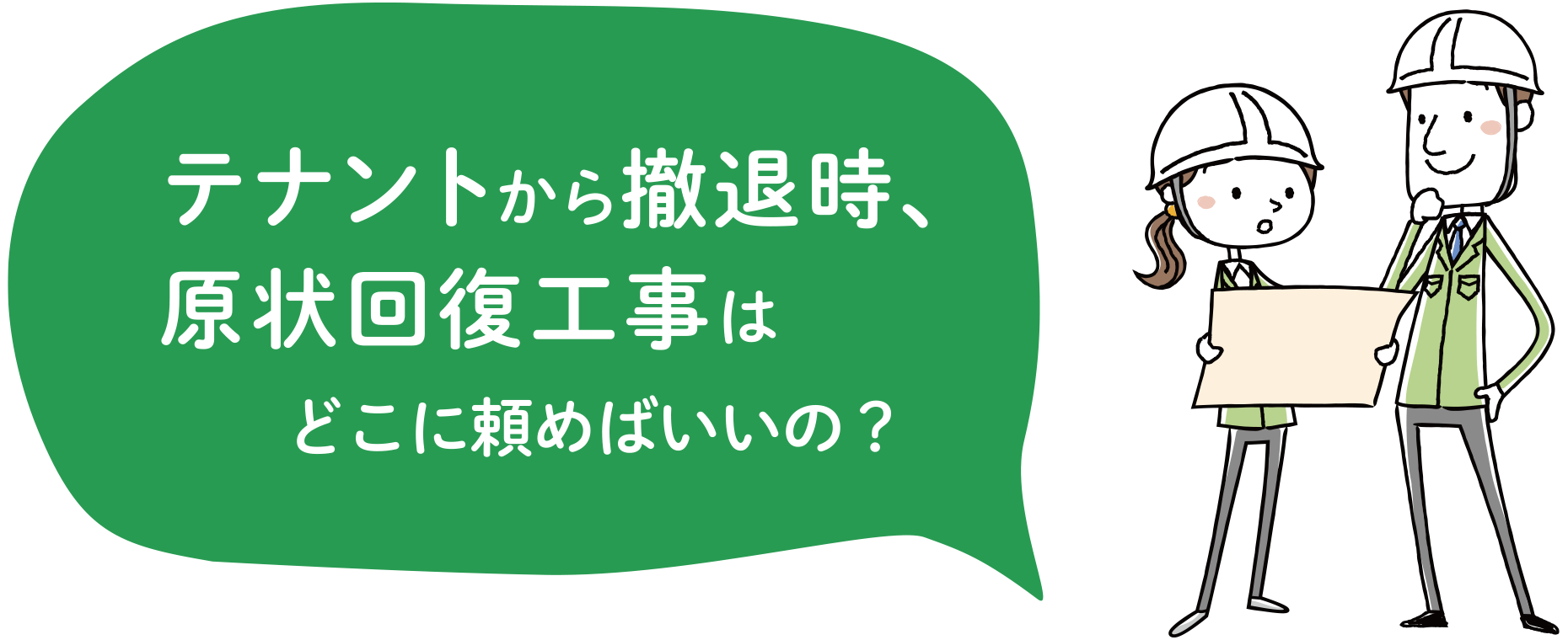 テナントから撤退時、原状回復工事はどこに頼めばいいの?