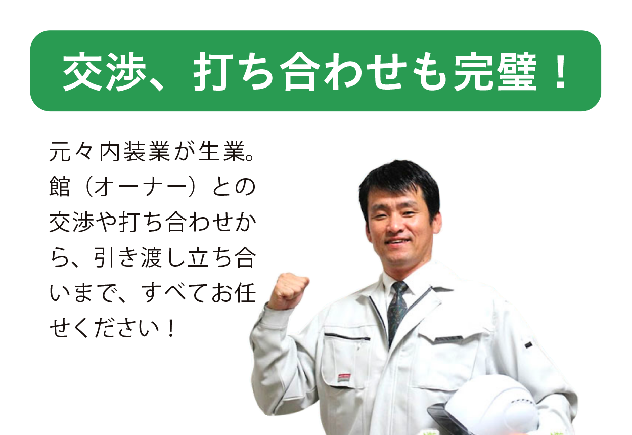 交渉、打ち合わせも完璧！